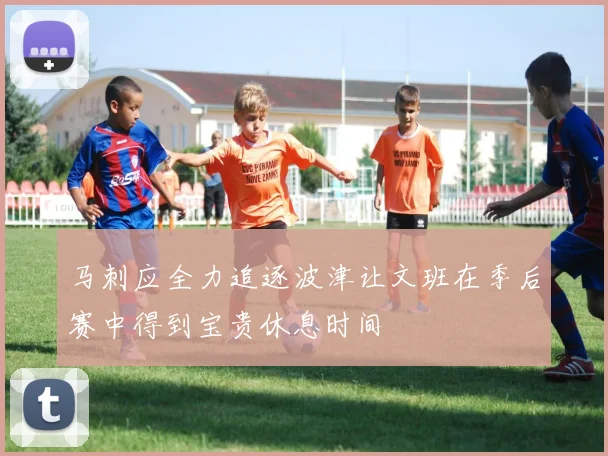 马刺应全力追逐波津让文班在季后赛中得到宝贵休息时间