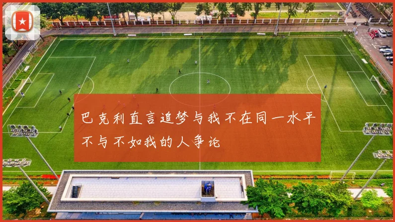 巴克利直言追梦与我不在同一水平不与不如我的人争论