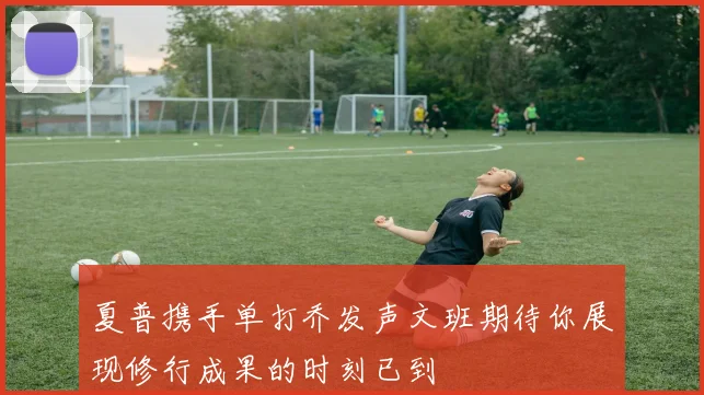 夏普携手单打乔发声文班期待你展现修行成果的时刻已到