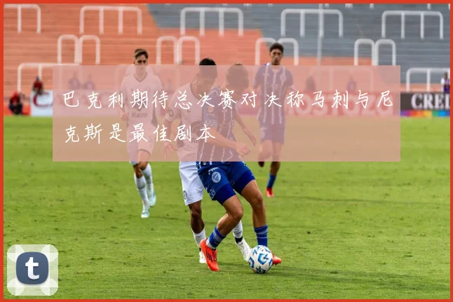 巴克利期待总决赛对决称马刺与尼克斯是最佳剧本