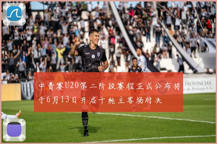 中青赛U20第二阶段赛程正式公布将于6月13日开启十轮主客场对决